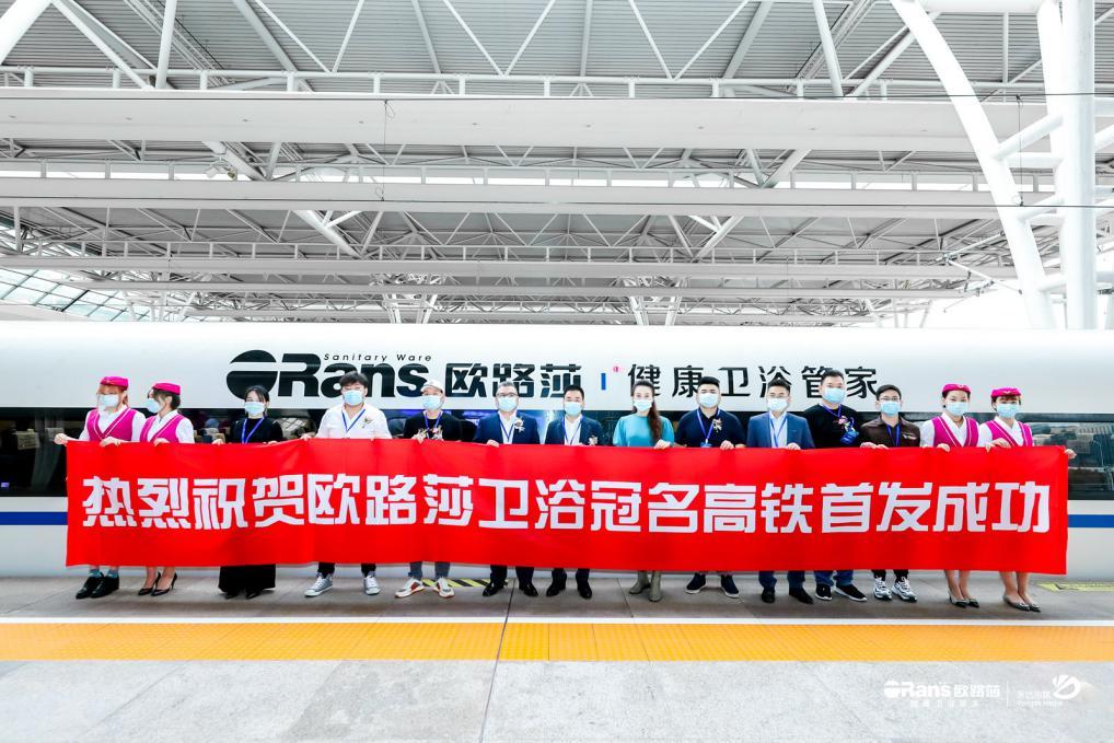 欧路莎卫浴号高铁正式发车