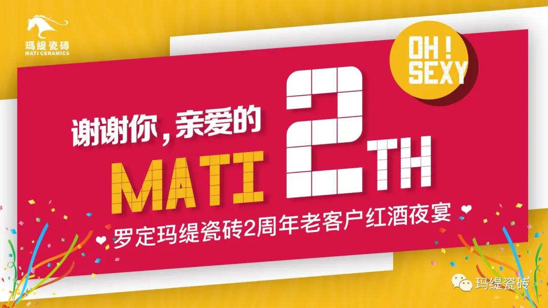罗定玛缇瓷砖2周年老客户红酒夜宴圆满落幕