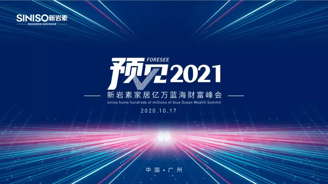 史上最强岩板招商会，新岩素八大硬核带你抢占亿万蓝海！