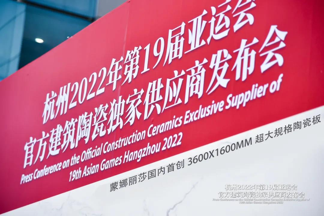 蒙娜丽莎成杭州2022年第19届亚运会官方建筑陶瓷独家供应商