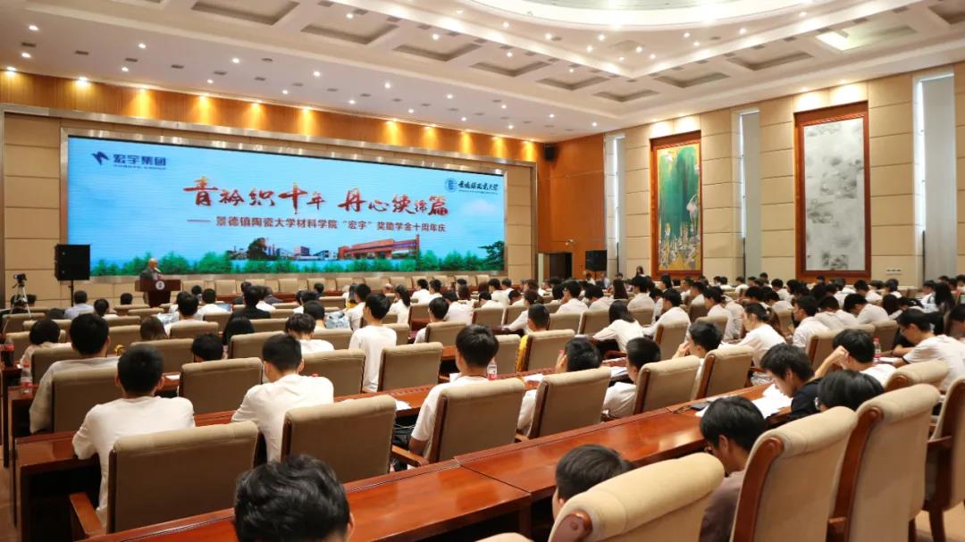 景德镇陶瓷大学材料学院“宏宇”奖助学金十周年庆隆重举行