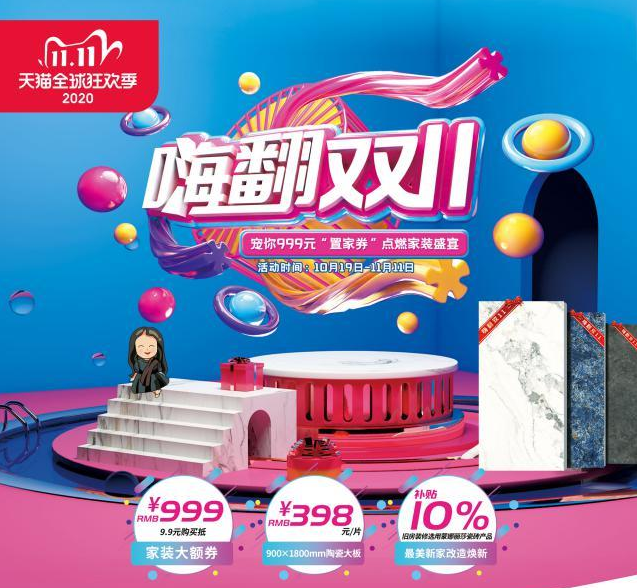 蒙娜丽莎瓷砖双十一购物狂欢来袭，助你装家不“剁手”