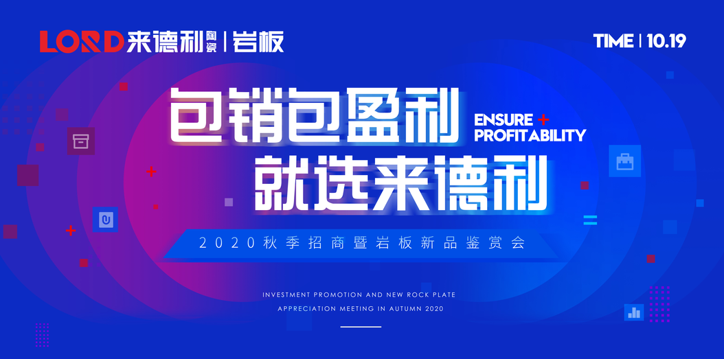 《包销包赢利·就选来德利》2020秋季招商会暨岩板新品品鉴会圆满成功