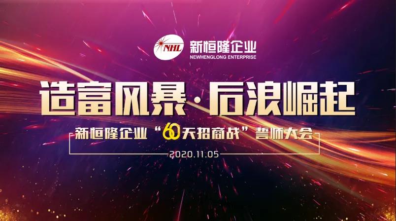 新恒隆企业招商誓师大会圆满召开——造富风暴，后浪崛起