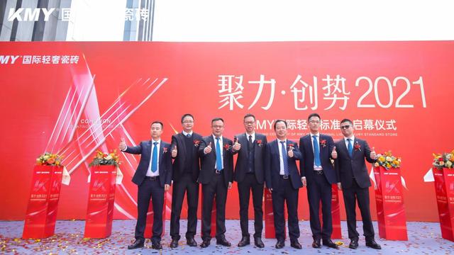 KMY国际轻奢瓷砖全国经销商战略峰会暨KMY国际轻奢标准店启幕仪式举行