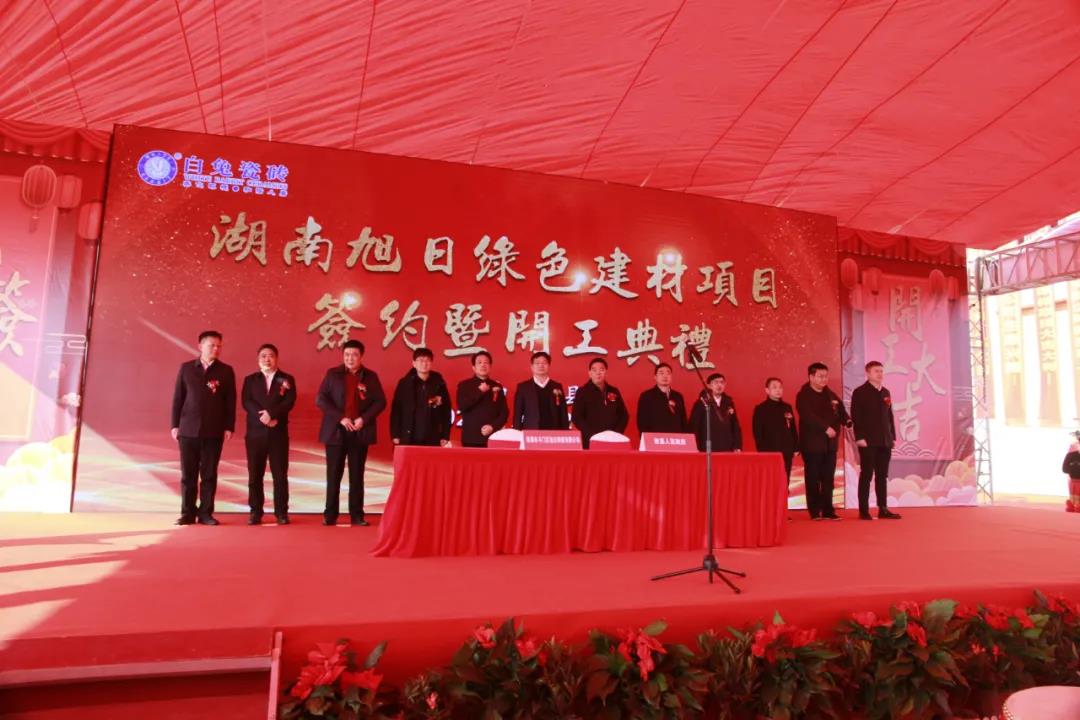 湖南旭日绿色建材项目签约暨开工典礼隆重举行！