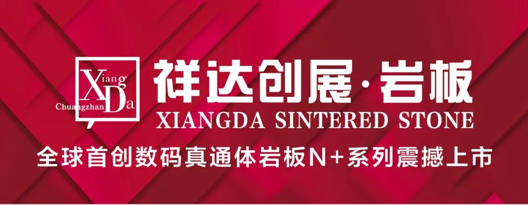 全球首创 | 祥达创展数码真通体岩板N+系列震撼上市