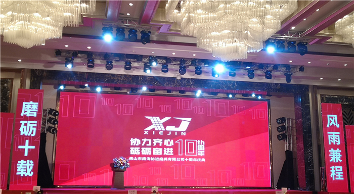 协力齐心 砥砺奋进 | 协进磨具十周年庆典暨答谢晚宴隆重举行