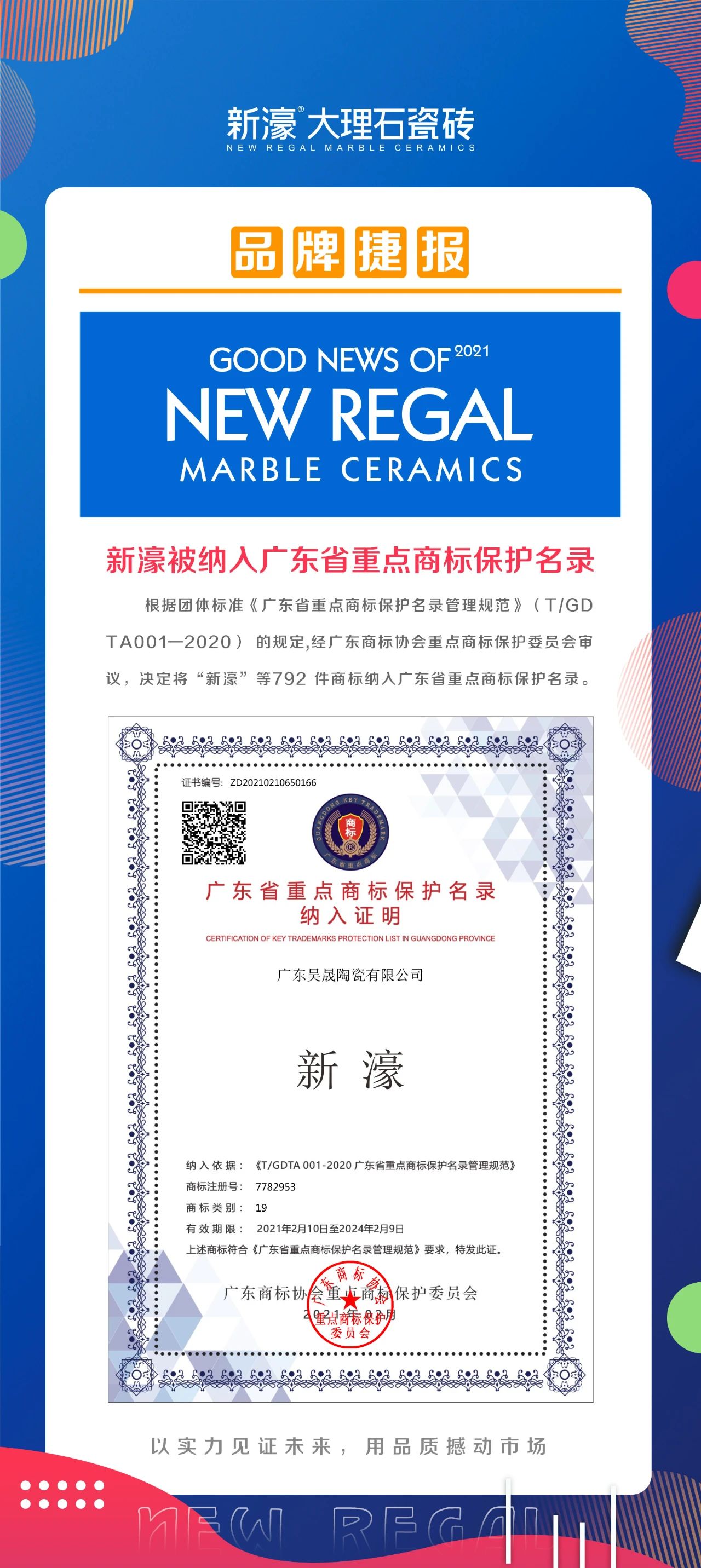 新濠被纳入广东省重点商标保护名录