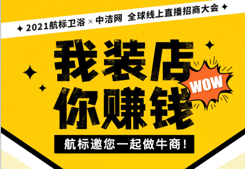 免费装店、钜惠爆品，成功邀约赢红包，航标卫浴直播招商也太壕了！