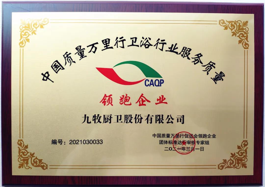 再树行业标杆！九牧获评“服务质量领跑企业”