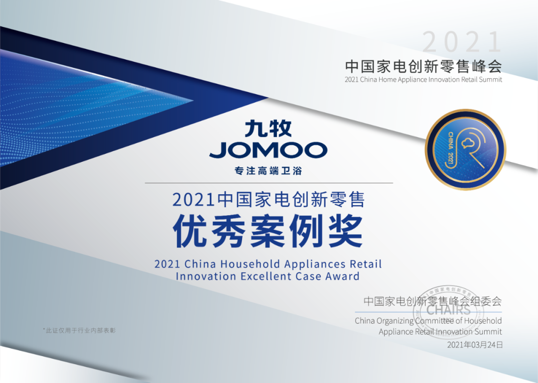 闪亮AWE！九牧斩获“2021中国家电创新零售优秀案例奖”