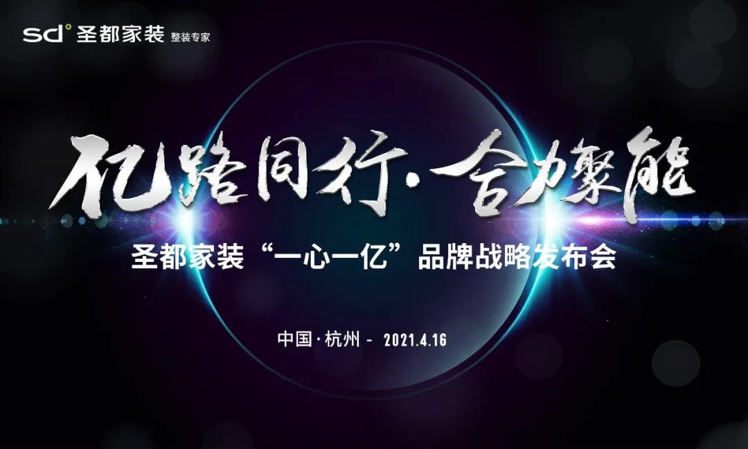 新中源X圣都家装“一心一亿”品牌战略发布会，4月16日隆重举行！