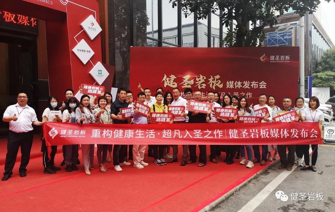 健圣岩板媒体发布会圆满举行