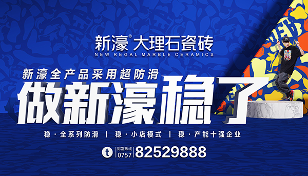 谁说只有泰国能出神广告？新濠大理石瓷砖的广告绝了