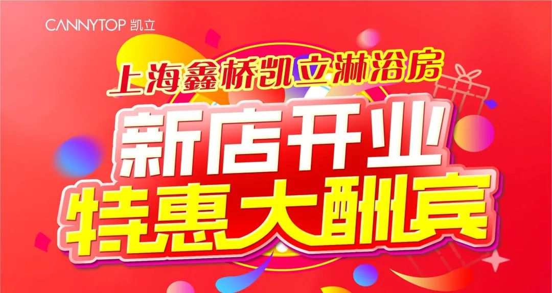 开业喜报丨祝贺上海浦东新区鑫桥凯立淋浴房专卖店盛大开业，扬帆起航！