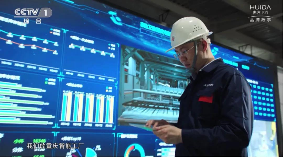 惠达卫浴，为美好生活智造！