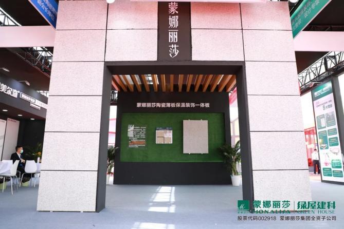 蒙娜丽莎保温装饰一体板亮相雄安装配式建筑及绿色建筑展览会