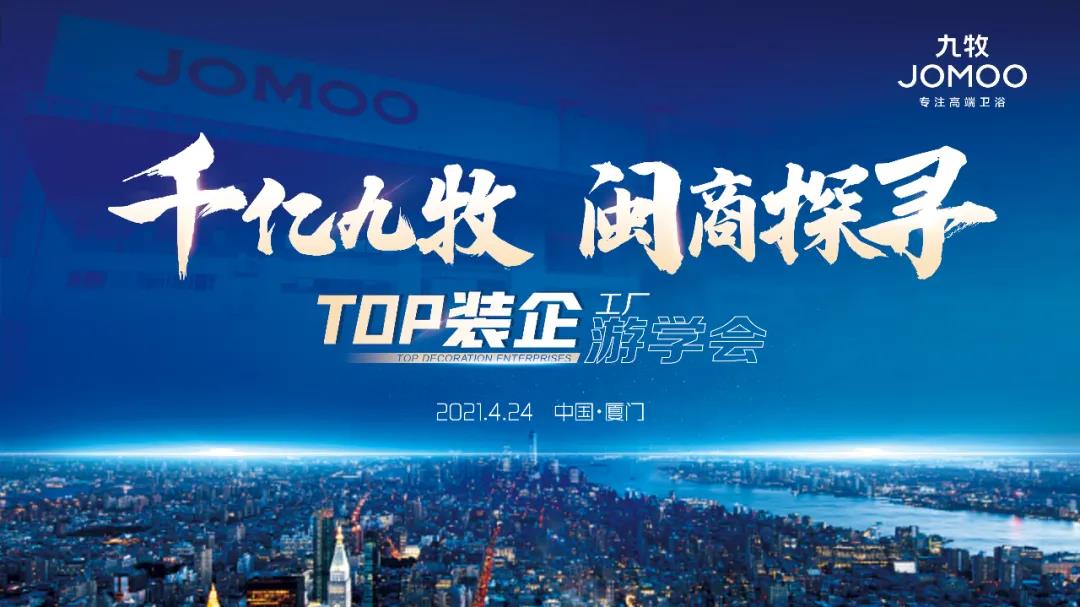 千亿九牧 闽商探寻｜Top装企鹭岛游学会完美落幕