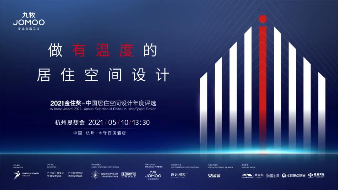 顶级嘉宾阵容揭晓！杭州金住奖思想会倒计时1天