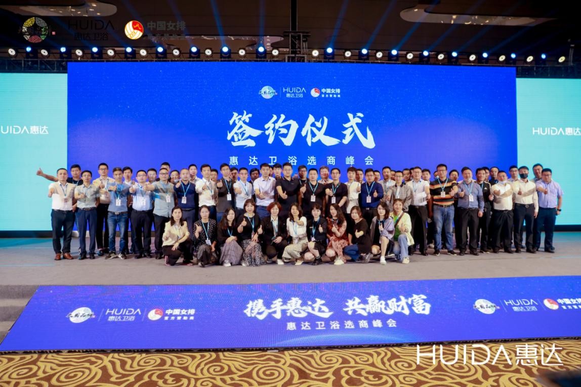 现场签约128家！惠达卫浴上海厨卫展选商峰会成功举办