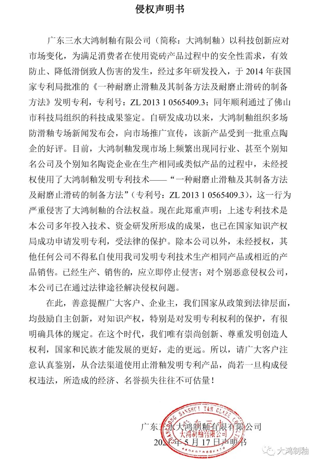 大鸿制釉正式发布防滑釉侵权声明书