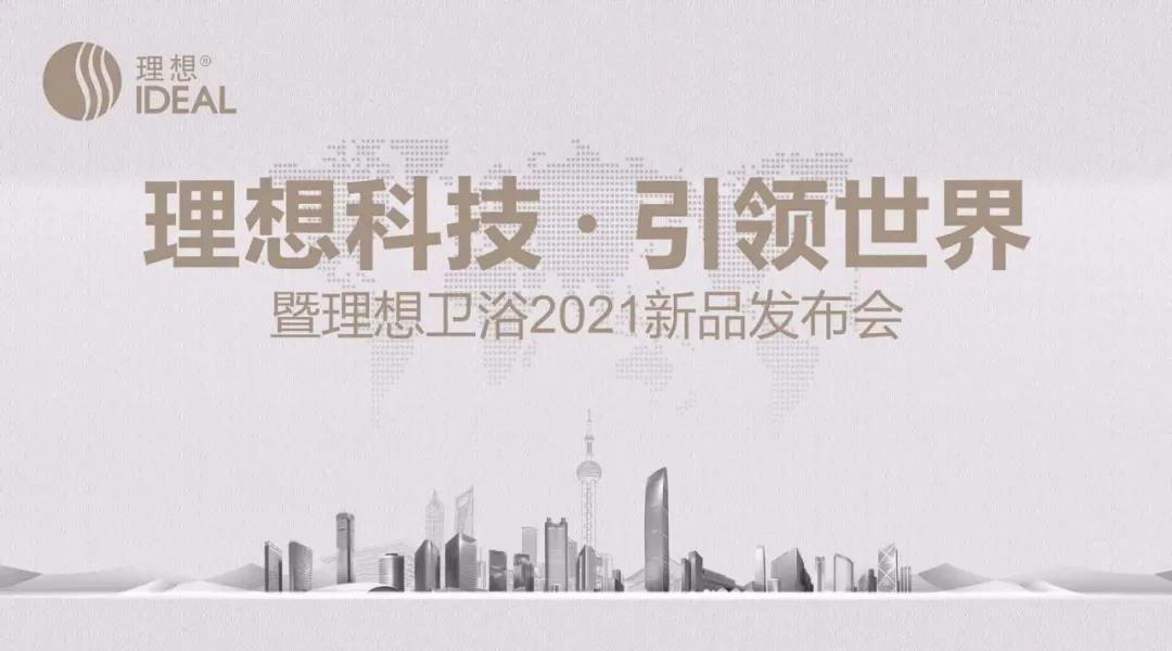 上海厨卫展：理想卫浴有哪些大动作？