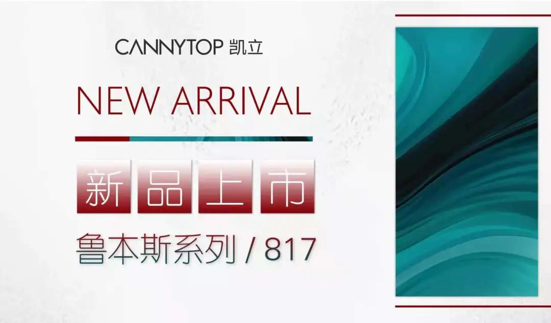 凯立鲁本斯817系列新品上市