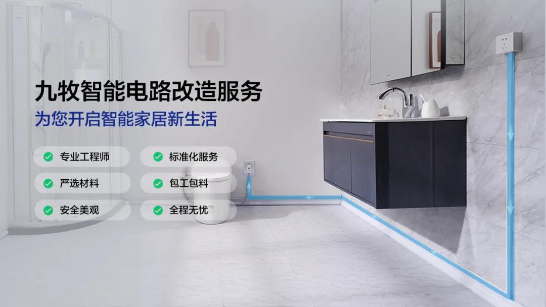 九牧启动智能电路改造服务，领跑行业智能升级新标杆
