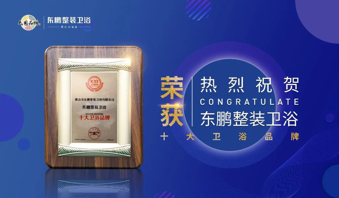 东鹏整装卫浴：十大卫浴品牌