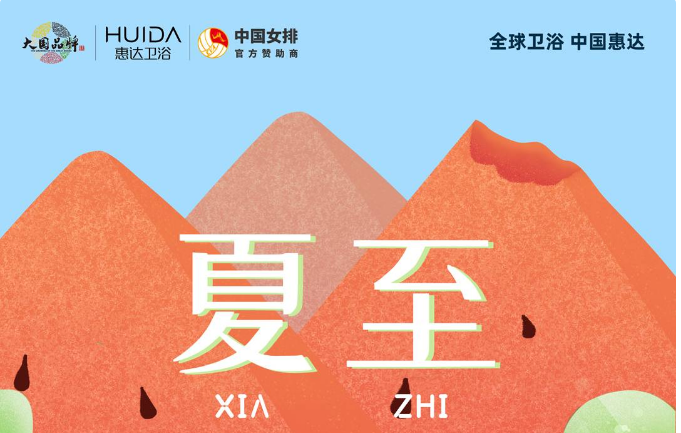 夏至又至 | 惠达沐雨大顶喷花洒，送你清凉一夏