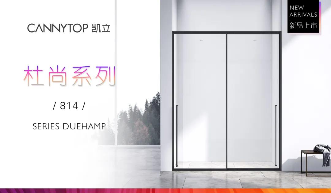 凯立杜尚814系列新品上市