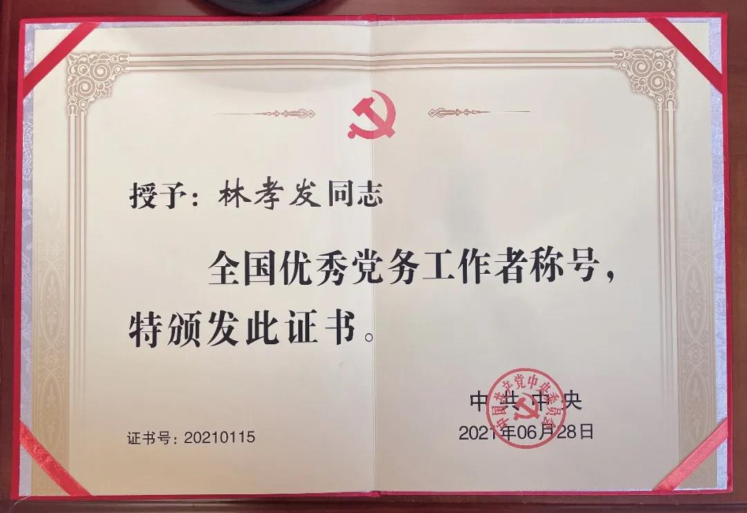 九牧集团党委书记林孝发荣获“全国优秀党务工作者”