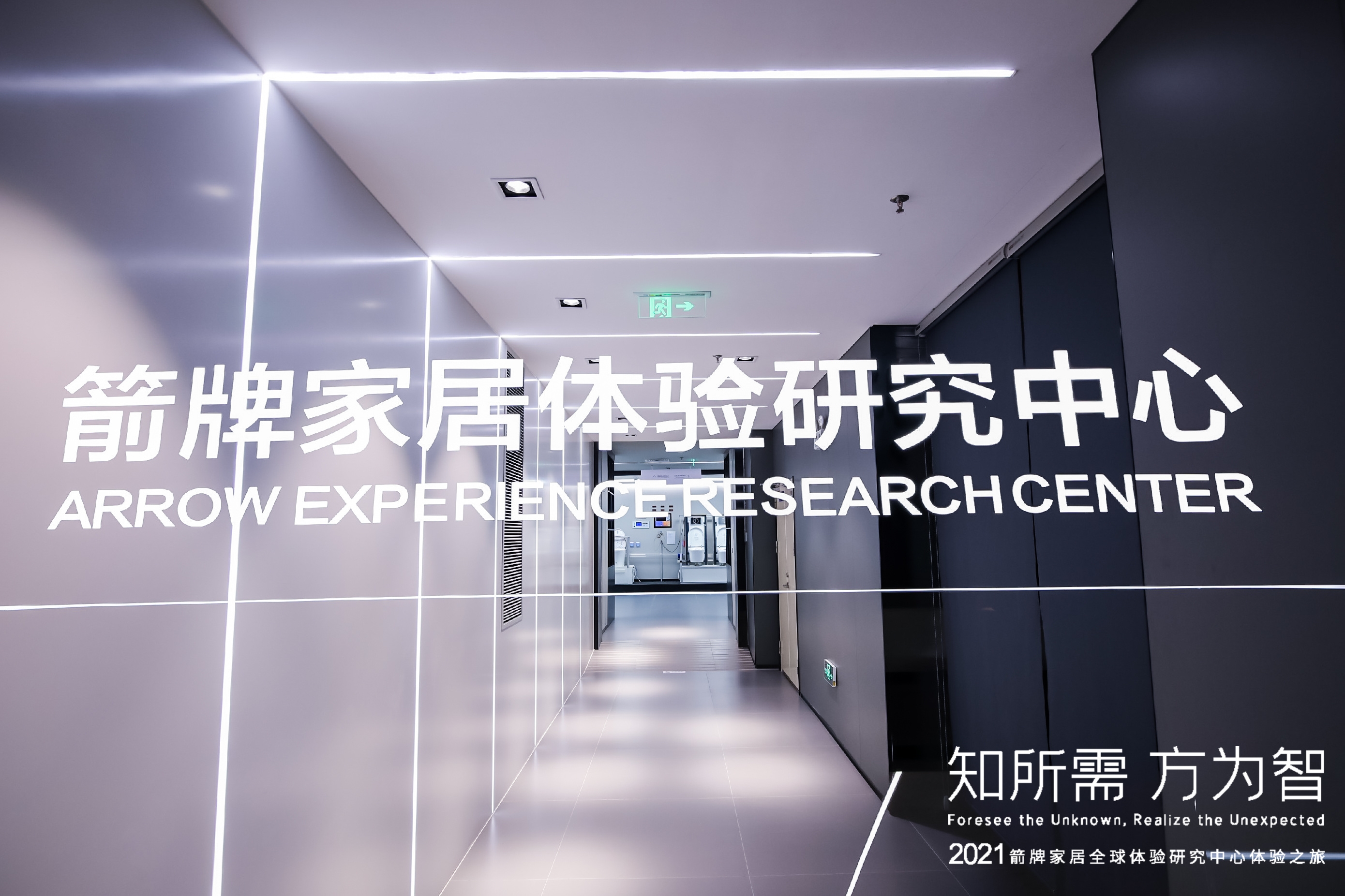 全球体验研究中心开启体验之旅，箭牌家居又创新绩