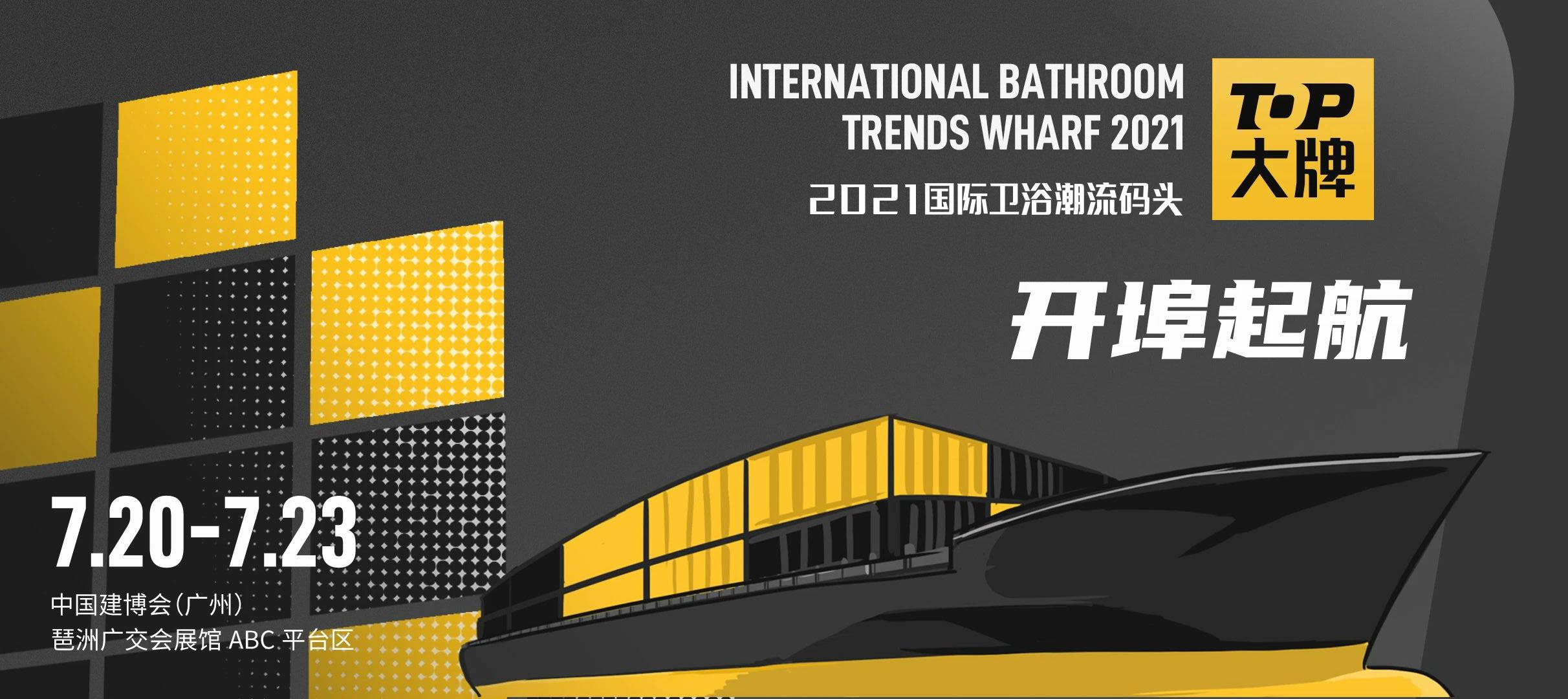 看经典 见未来丨2021国际卫浴潮流码头丨开埠起航