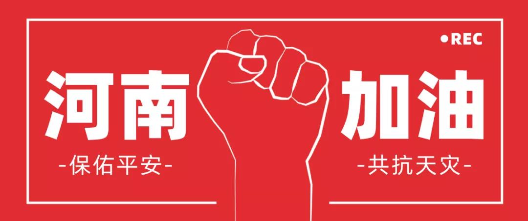 累计捐款超4000万！九牧、惠达、恒洁、福瑞、贺祥等卫浴家居企业驰援河南