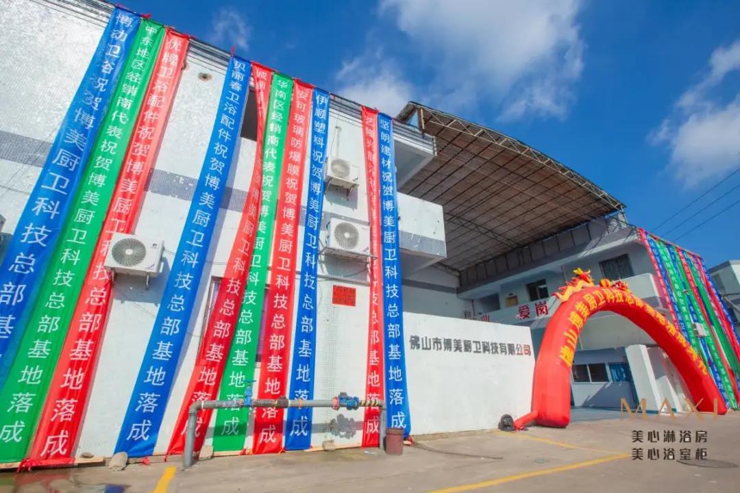 MAXI美心全卫定制生产基地落成典礼