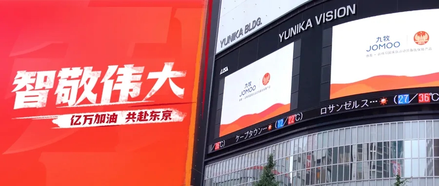 九牧携手《十四亿分贝》登陆东京，让世界见证中国智造
