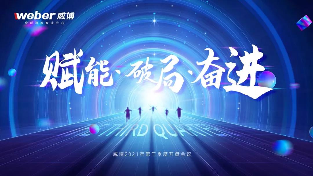 威博旺季会议如火如荼