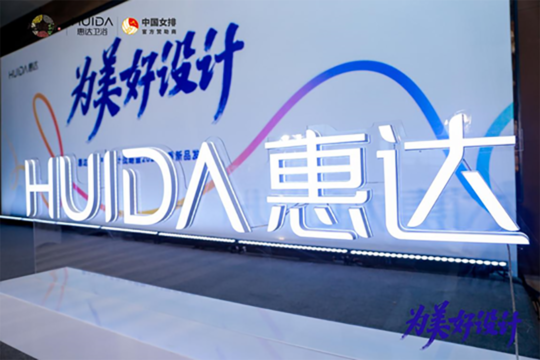 惠达卫浴携手寻星奖，探索未来设计的秘密