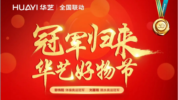 火热来袭，华艺×奥运冠军送上3重连环福利