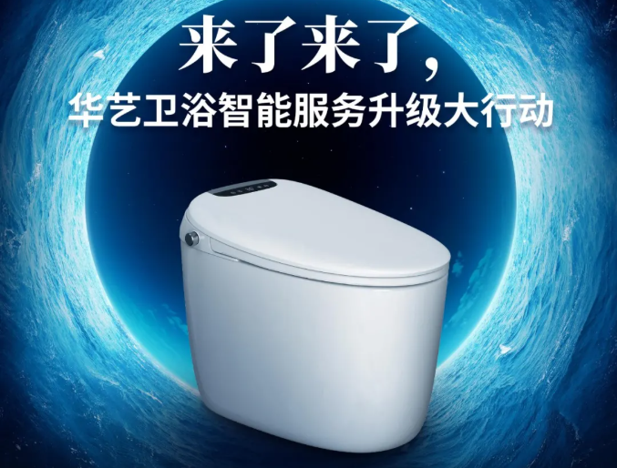 华艺「酷博」智能坐便器保障服务上线