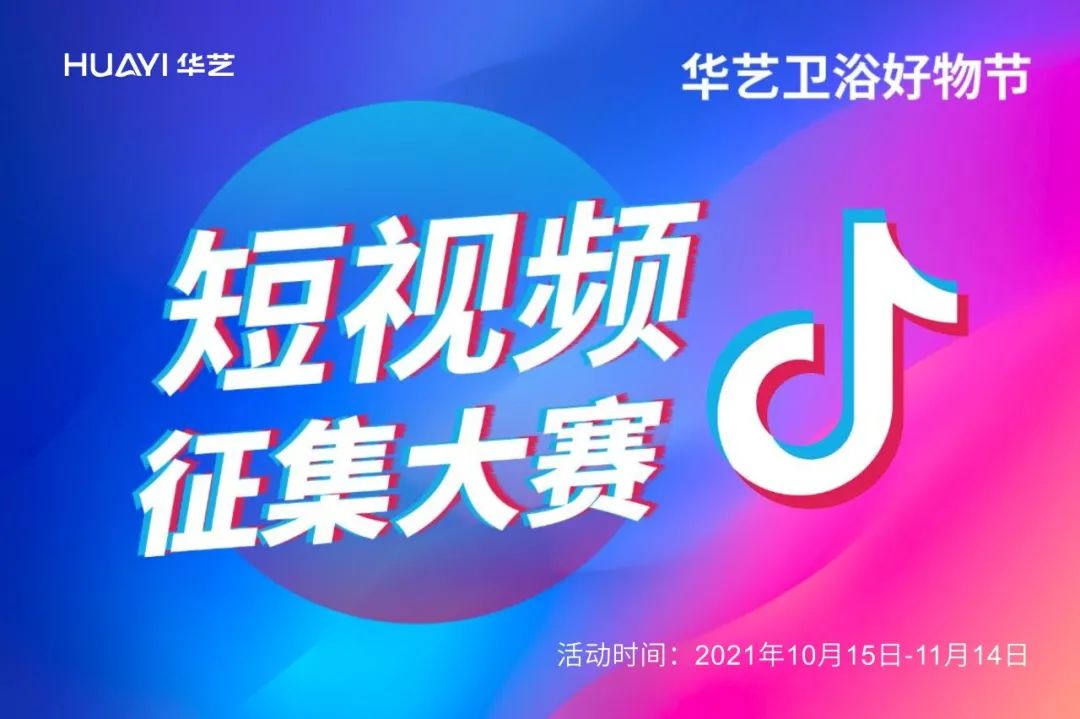 华艺卫浴开展短视频征集大赛