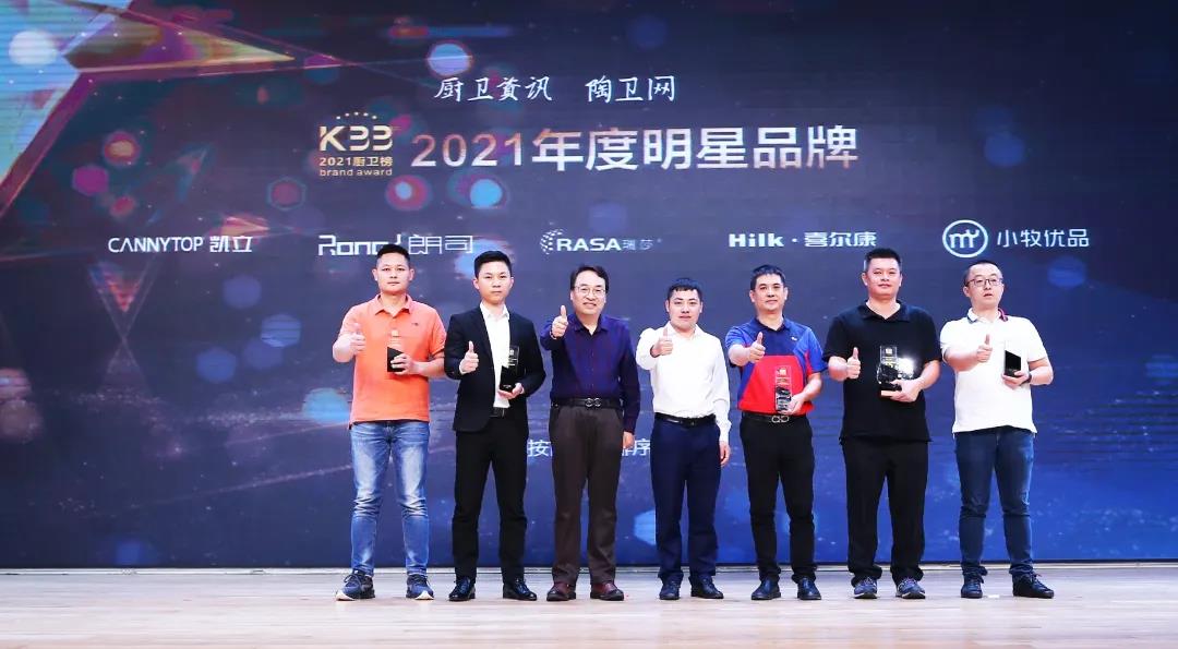 第十五届中国厨卫行业高峰论坛丨凯立荣获“2021年度明星品牌”