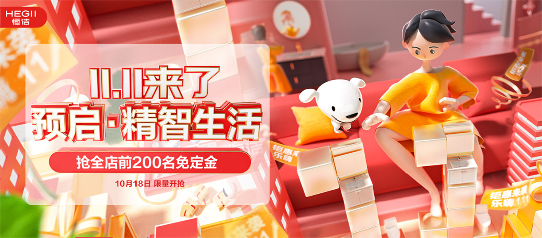 恒洁双十一预售启幕，诚于智慧，精于生活