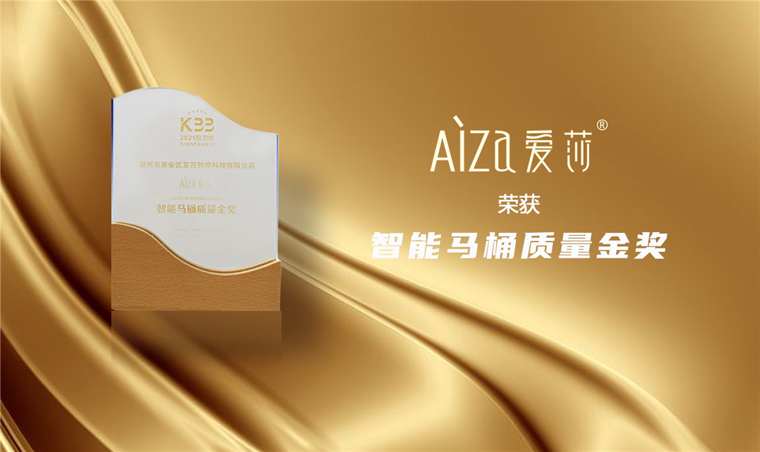 爱莎智能荣获2021年度“智能马桶质量金奖”