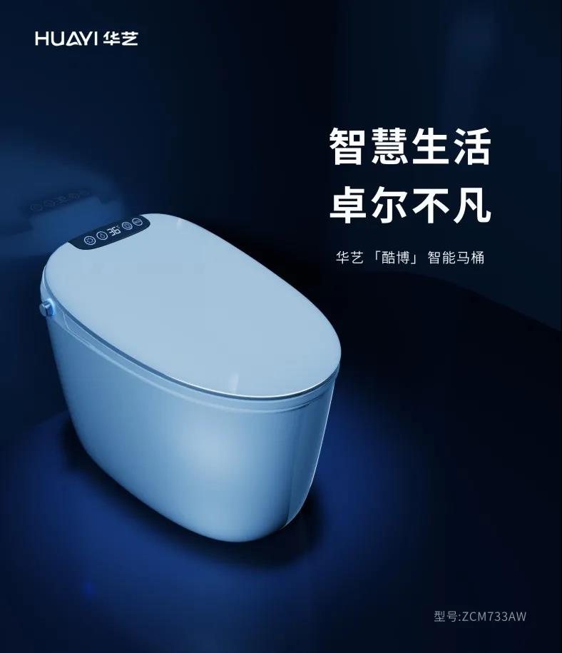 尊享“只换不修”的华艺「酷博」智能坐便器，原来还有这些新科技！