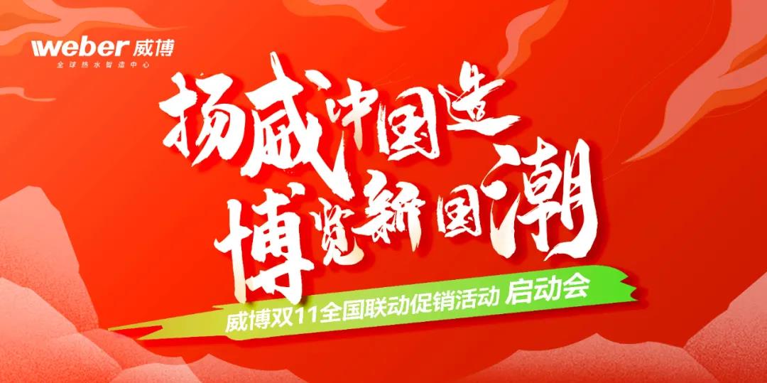 威博家电11月巅峰大促正式启动