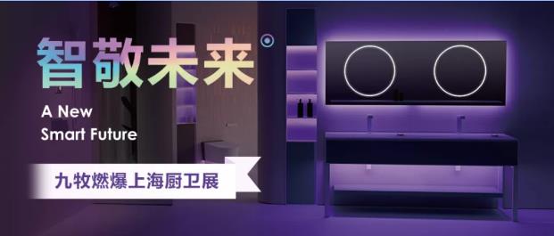 燃爆！九牧上海展完美收官