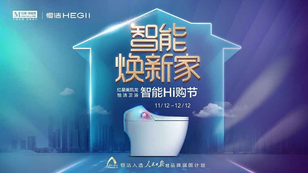 智能焕新家！红星美凯龙＆恒洁卫浴智能Hi购节盛大启航！
